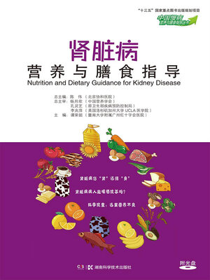 cover image of 肾脏病营养与膳食指导